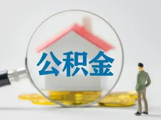 阜阳吉安住房公积金怎么提取（吉安市住房公积金）